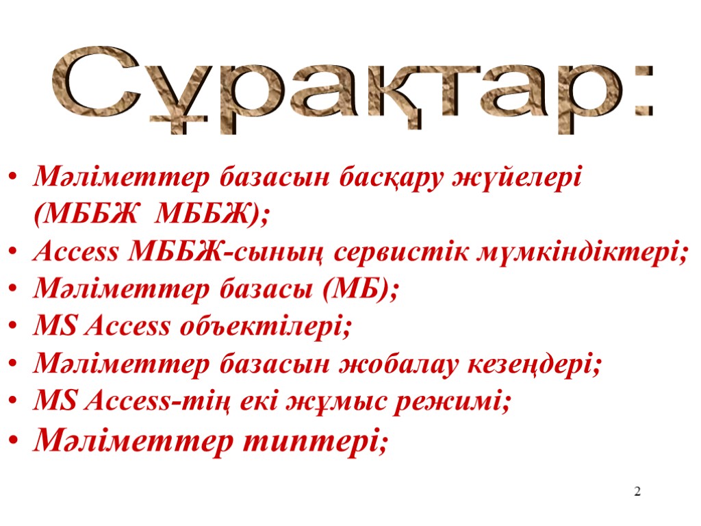 2 Мәліметтер базасын басқару жүйелері (МББЖ МББЖ); Access МББЖ-сының сервистік мүмкіндіктері; Мәліметтер базасы (МБ);